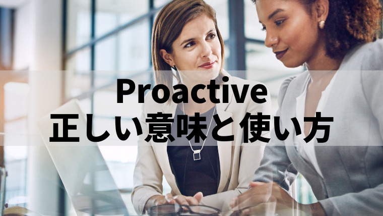 プロアクティブ（Proactive）の正しい意味と使い方｜Takaの英会話ラボ